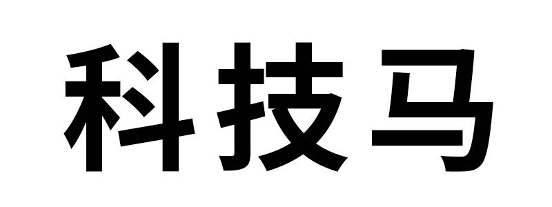  em>科技 /em> em>马 /em>