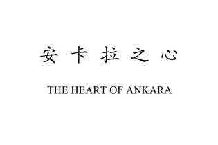 安卡拉之心 - 商标 - 爱企查