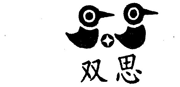em>双思/em>