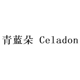 青蓝朵  em>celadon /em>