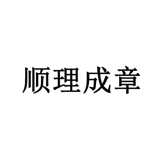  em>顺理成章 /em>