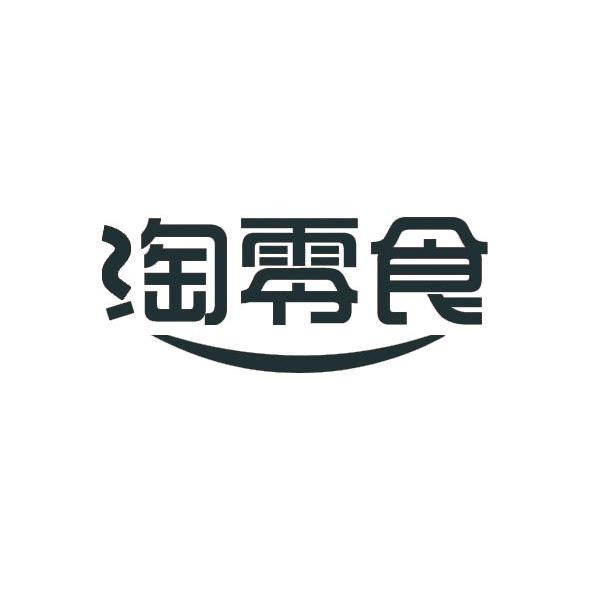 2011-07-12国际分类:第35类-广告销售商标申请人:上海淘 零食电子商务