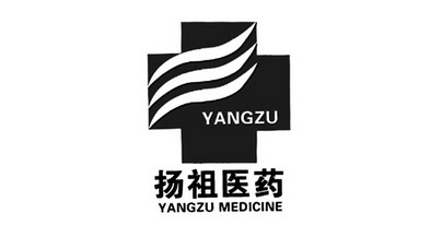 扬祖医药 em>yangzu/em medicine