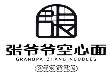 张爷爷空心面 会呼吸的挂面 grandpa zhang noodles