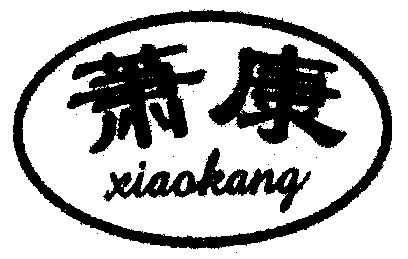  em>萧康 /em>