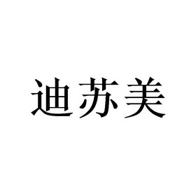 迪苏- 企业商标大全 - 商标信息查询 - 爱企查