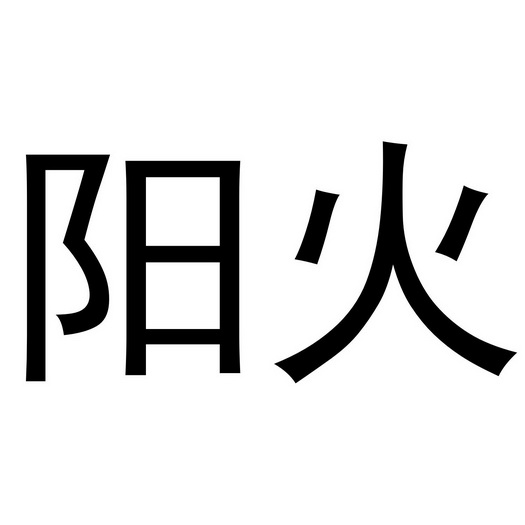  em>阳火 /em>