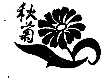 秋菊- 商标 - 爱企查