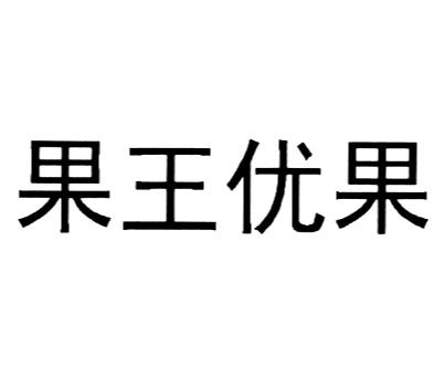 果王优果 - 企业商标大全 - 商标信息查询 - 爱企查