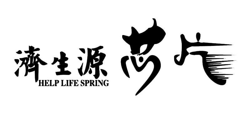 济生源芯片helplifespring_企业商标大全_商标信息查询_爱企查