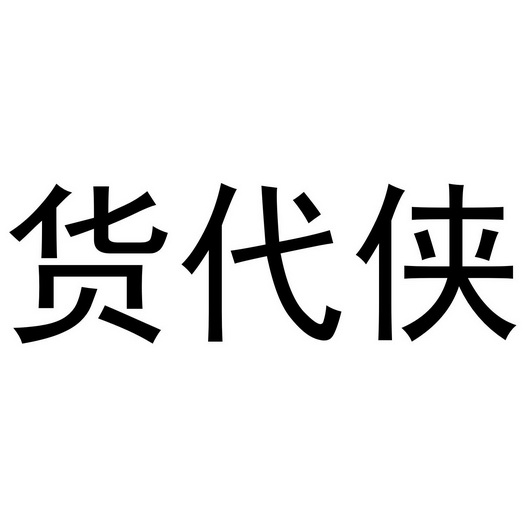  em>货代 /em> em>侠 /em>