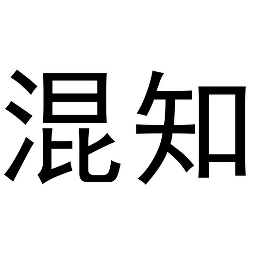 商标名称混知国际分类第20类-家具商标状态商标注册申