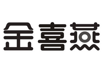 金喜燕 商标注册申请