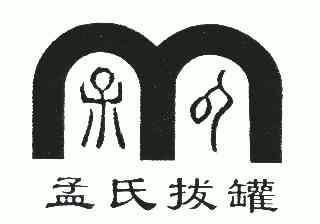 孟氏拔罐;m商标续展申请/注册号:5844747申请日期:2007-01-15国际分类