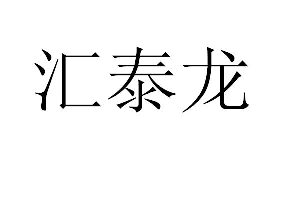 汇泰龙商标注册申请