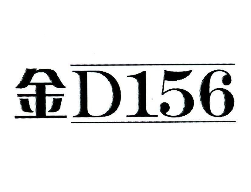 em>金/em d 156