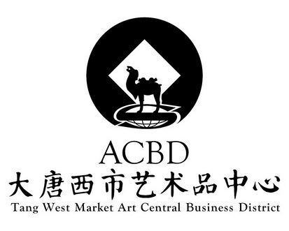 大唐西市艺术品中心 acbd tang west market art central business