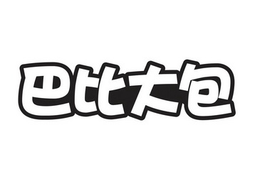  em>巴比 /em> em>大包 /em>