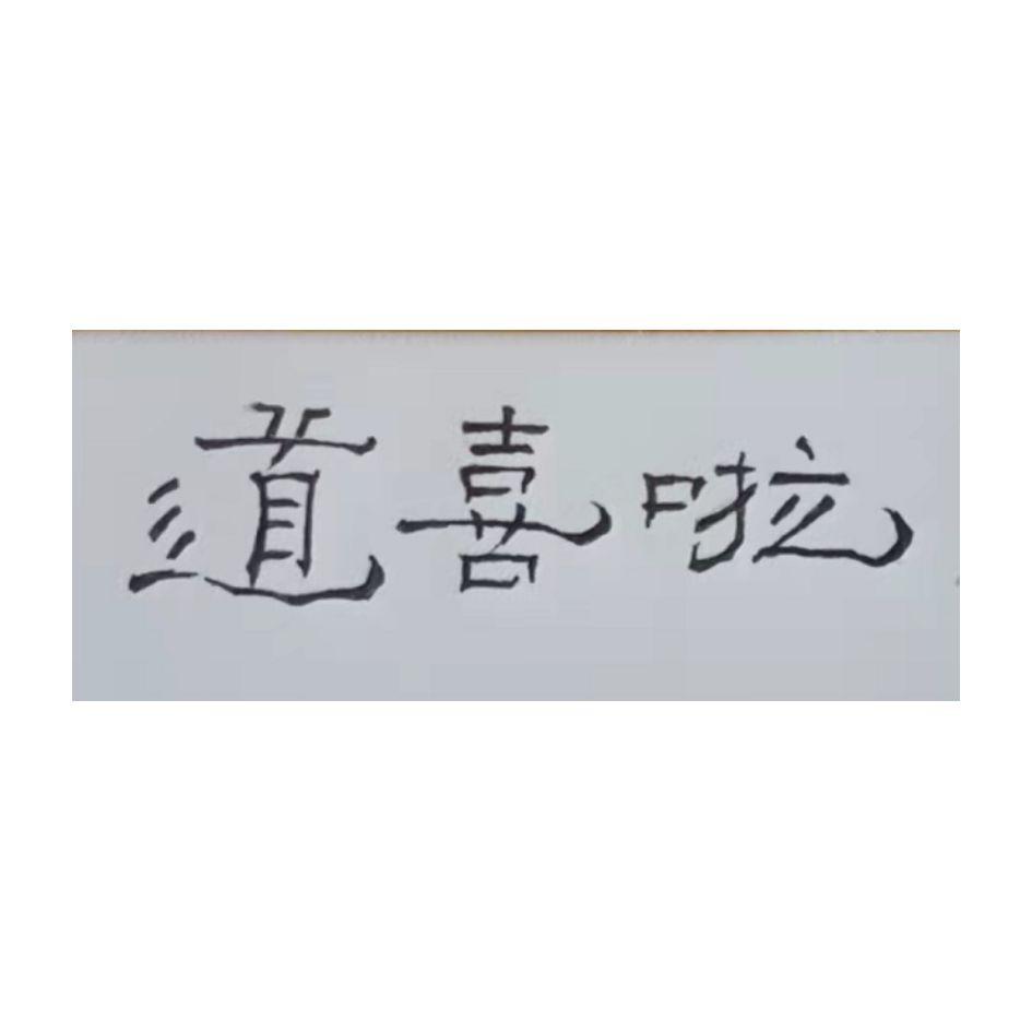  em>道 /em> em>喜 /em> em>啦 /em>