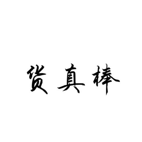 棒棒狗字体图片