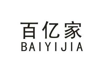 代理机构:北京鑫彭知识产权代理有限公司百亿家驳回复审申请/注册号