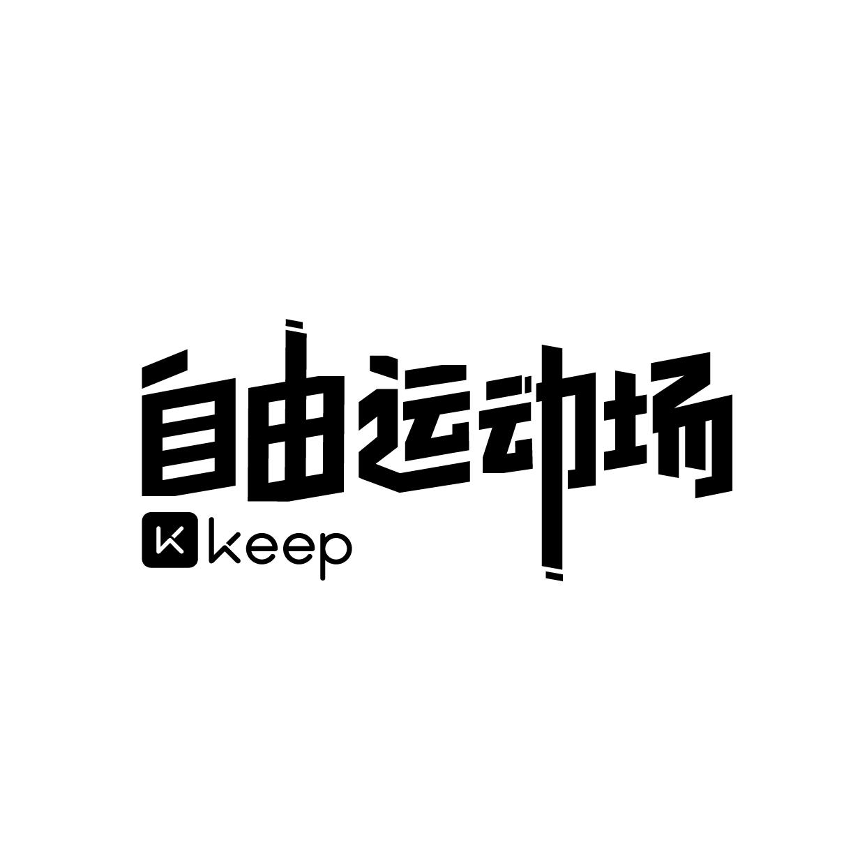  em>自由 /em> em>运动场 /em> k keep