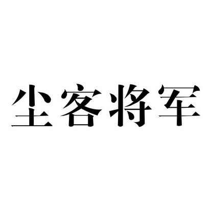  em>尘客 /em> em>将军 /em>