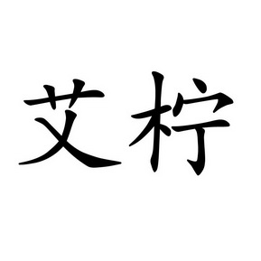  em>艾 /em> em>柠 /em>