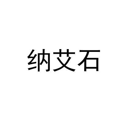 娜艾诗 企业商标大全 商标信息查询 爱企查