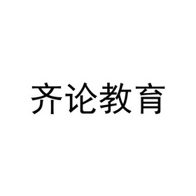 齐论教育