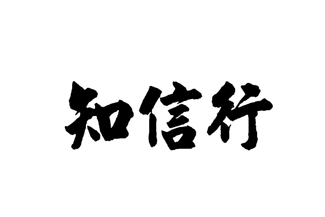知信行 - 商标查询 - 注册号16427446 - 爱企查