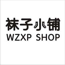 袜子小铺wzxpshop商标注册申请