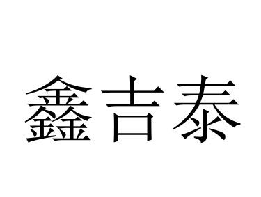 鑫吉泰 企业商标大全 商标信息查询 爱企查