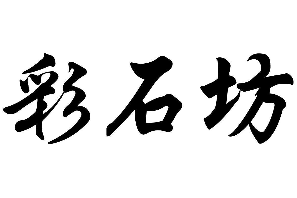 彩石坊_企业商标大全_商标信息查询_爱企查