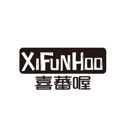 喜蕃喔 xifunhoo