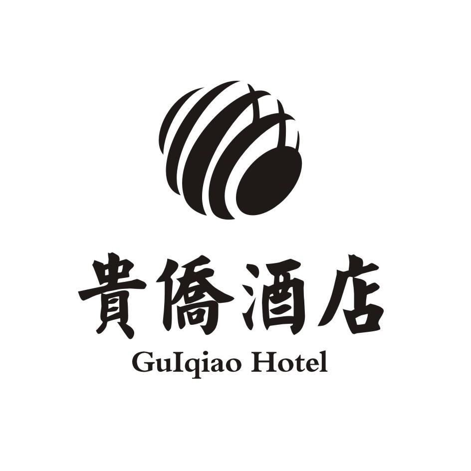 贵 侨 酒店 guiqiao  hotel商标注册申请注册公告排版完成