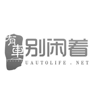  em>有 /em> em>车别 /em> em>闲着 /em> uautolife. em>net /em>