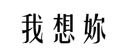 我想妳商标注册申请申请/注册号:48963630申请日期:2020