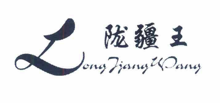  em>陇 /em>疆 em>王 /em>