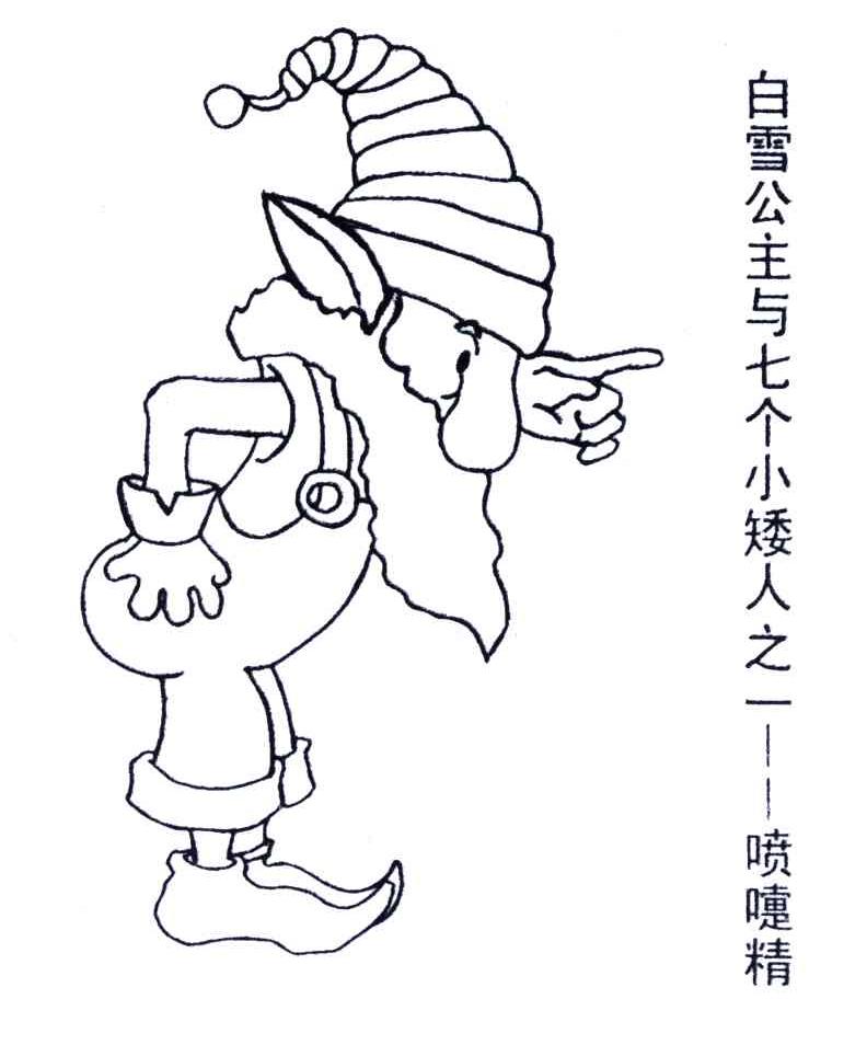 白雪公主与 em>七 /em>个小矮人之一-喷嚏 em>精 /em>