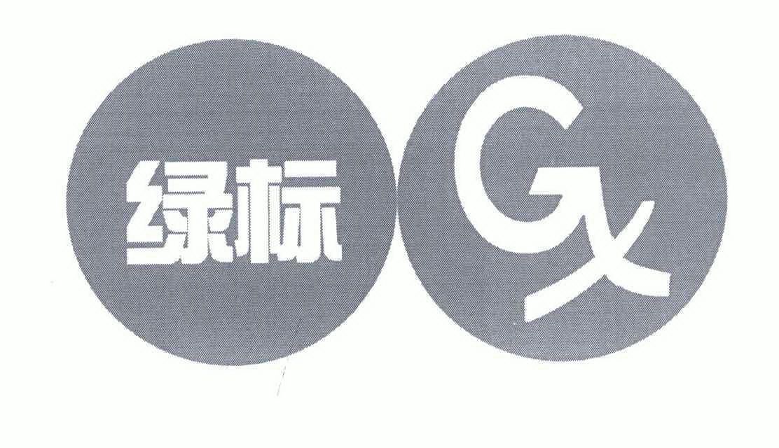  em>绿标 /em>  em>gx /em>