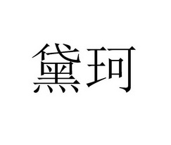 黛珂_企业商标大全_商标信息查询_爱企查