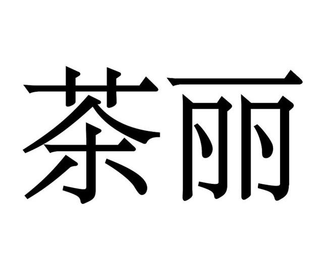  em>茶麗 /em>