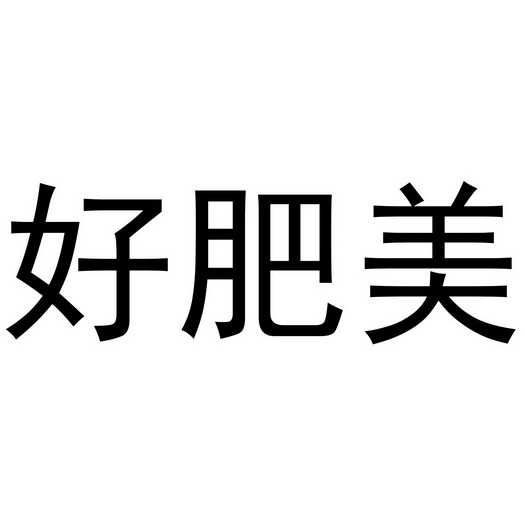好肥美申请被驳回不予受理等该商标已失效申请/注册