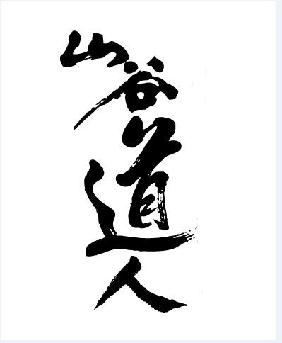  em>山谷 /em> em>道人 /em>