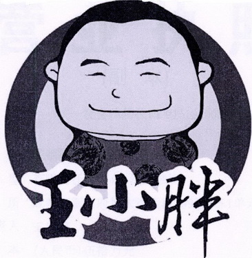  em>王 /em> em>小胖 /em>