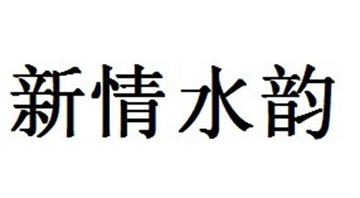  em>新情水 /em> em>韵 /em>