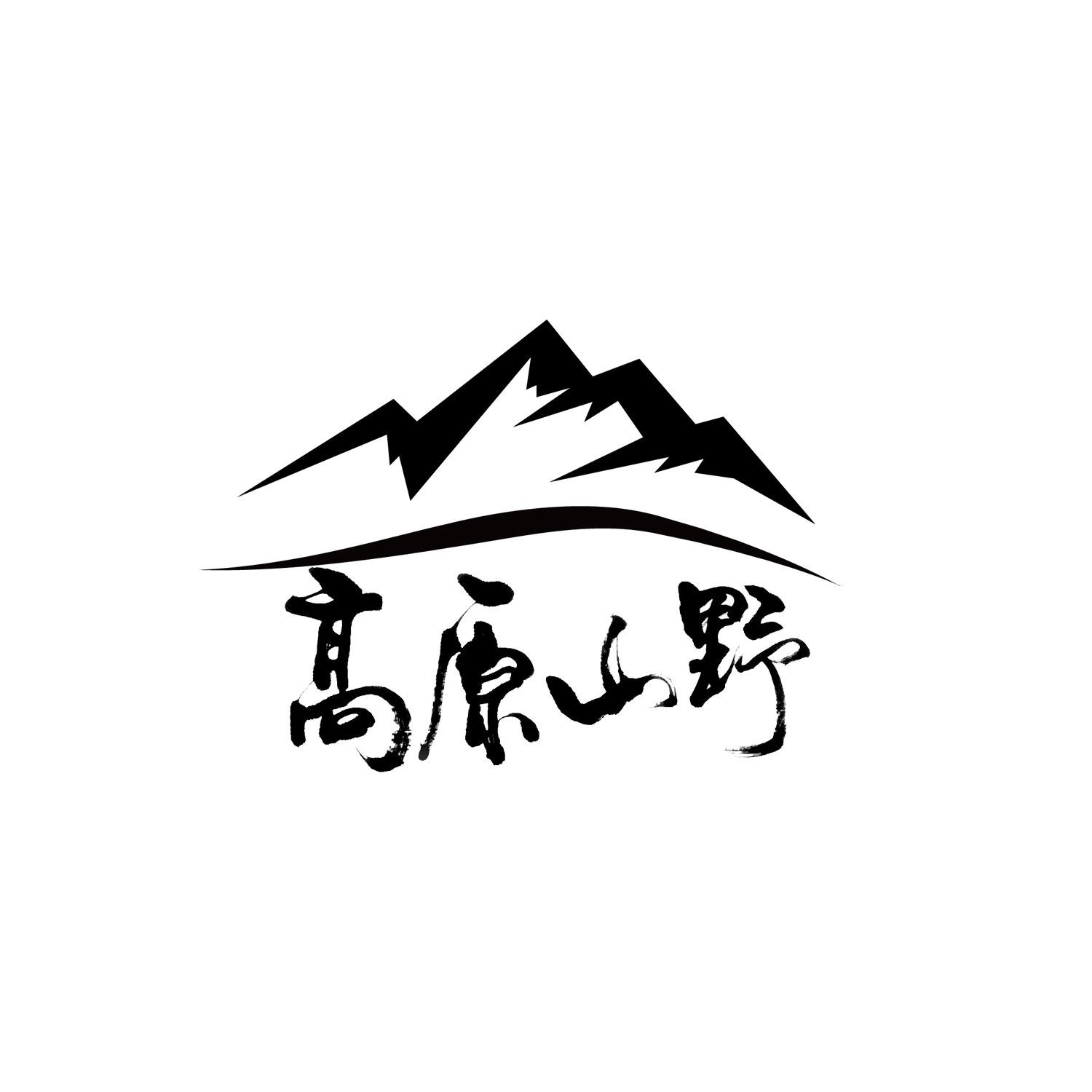  em>高原 /em>山野