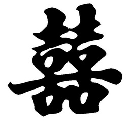 囍