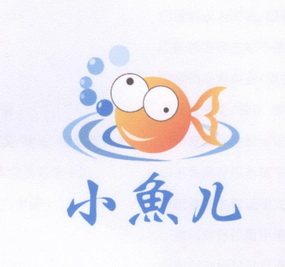 小鱼儿 - 商标 - 爱企查